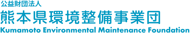 公益財団法人 熊本県環境整備事業団