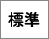 標準